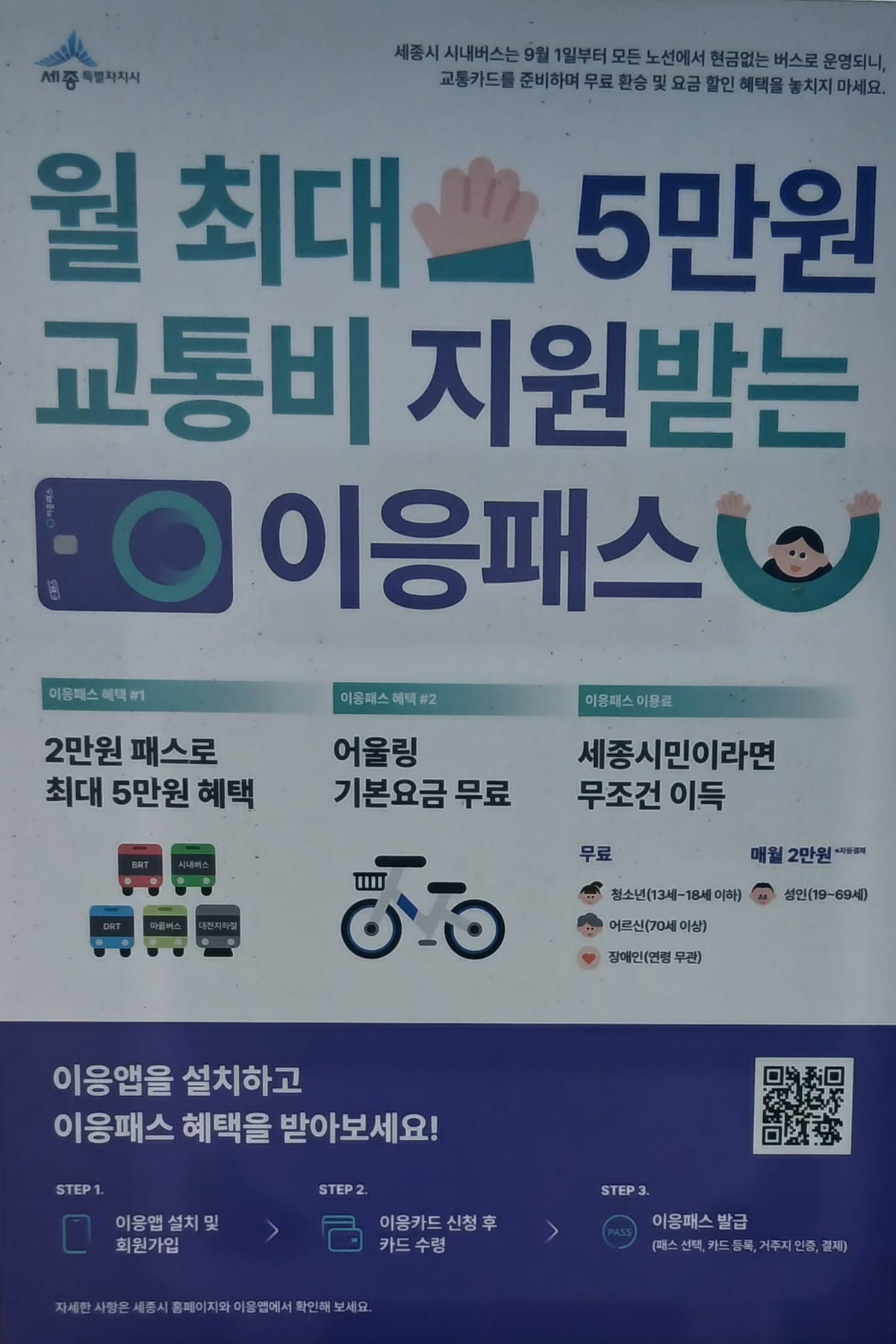 5만원 이득 세종시 대전시 청주시 공주시 이응패스 신청방법 혜택으로 교통비 절약