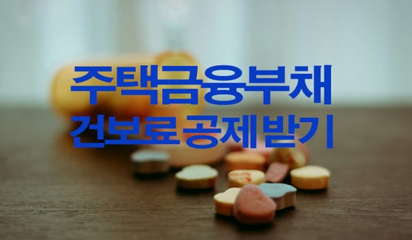건보료 줄이자~ 주택금융부채 건강보험료 공제 신청 방법 및 후기