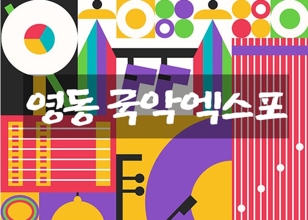 영동 세계국악엑스포 박연과 우륵의 만남 난계국악단 공연 축제 관광안내