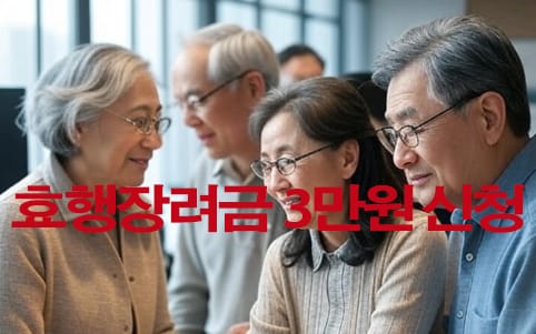 놓치지 말자! 효도수당, 효행장려금 매달 3만원 주민센터에 신청-서울시, 세종시, 아산시, 고양시, 수원시, 나주시
