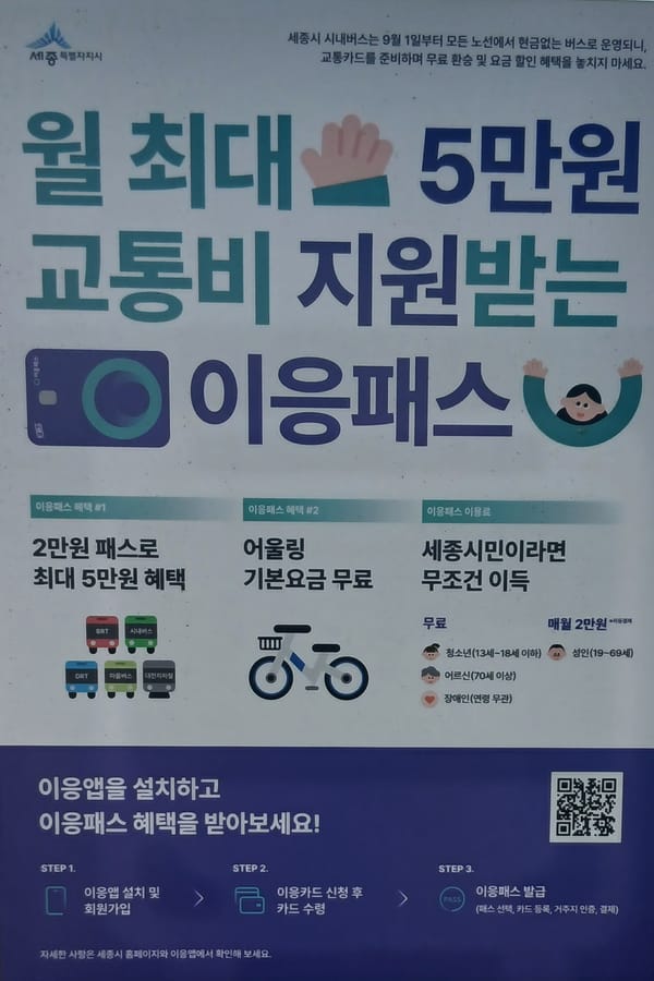 5만원 이득 세종시 대전시 청주시 공주시 이응패스 신청방법 혜택으로 교통비 절약